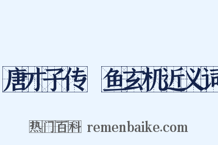 唐才子传·鱼玄机近义词是什么意思的图片